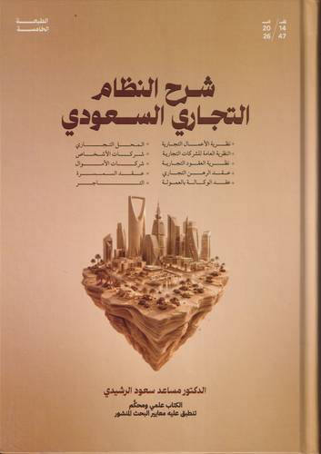 شرح النظام التجاري السعودي