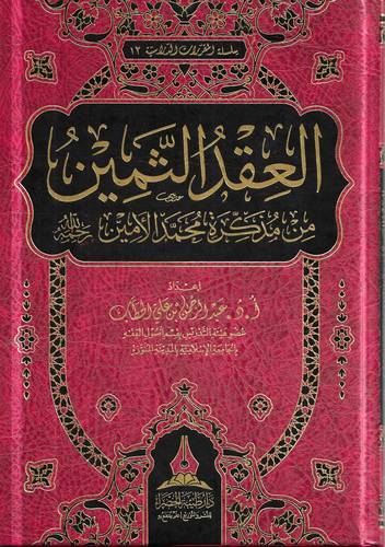 العقد الثمين من مذكرة محمد الامين -رحمه الله-