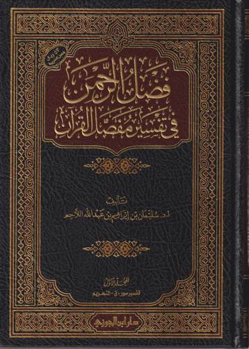 فضل الرحمن في تفسير مفصل القران 1-2