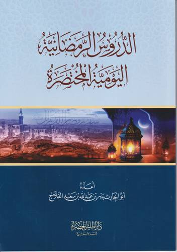 الدروس الرمضانية اليومية المختصرة