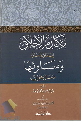 مكارم الاخلاق ايمان وامان  ومساوئها دمار وهوان