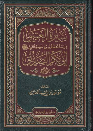 سيرة العتيق .. ابي بكر الصديق .. دراسة محققة لسيرة خلفية النبي -رضي الله عنه-