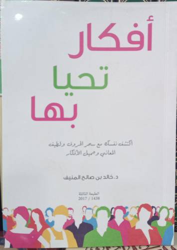 افكار تحيا بها