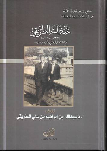 عبد الله الطريقي.. قراءة تحليلية في فكره وسلوكه