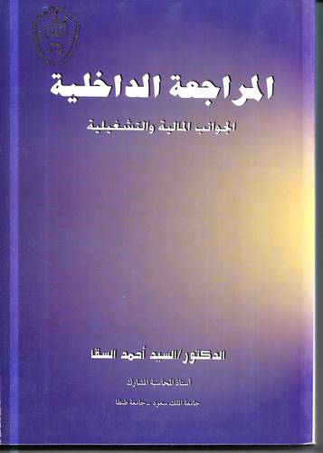 المراجعة الداخلية .. الجوانب المالية والتشغيلية