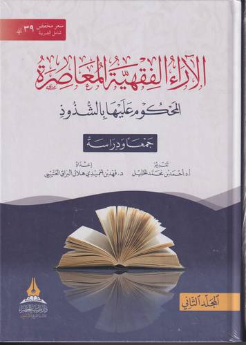 الاراء الفقهية المعاصرة المحكوم عليها بالشذوذ 2/1