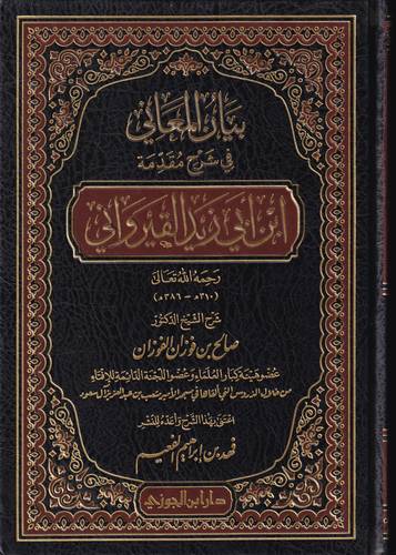 بيان المعاني في شرح مقدمة القيرواني