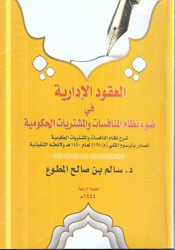 العقود الادارية في ضوء نظام المنافسات والمشتريات الحكومية