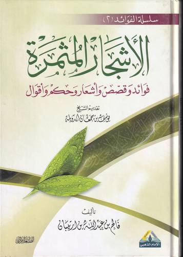 الاشجار المثمرة .. فوائد وقصص واشعار وحكم واقوال