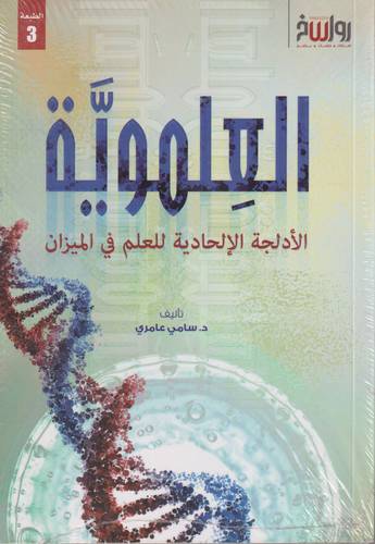 العلموية .. الادلجة الالحادية للعمل في الميزان