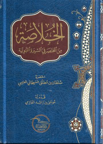 الخلاصة من المختصر في السيرة