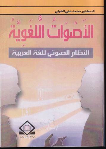 الاصوات اللغوية .. النظام الصوتي للغة العربية