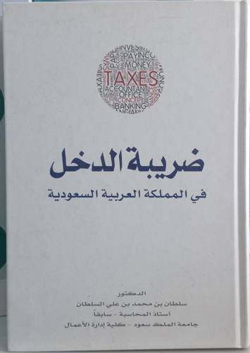 ضريبة الدخل في المملكة العربية السعودية