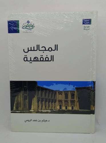 المجالس الفقهية