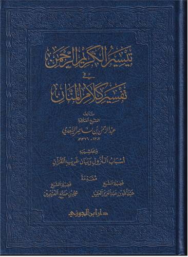 تيسير الكريم الرحمن في تفسير كلام المنان .. بحاشيته اسباب النزول