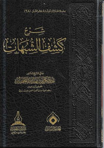 شرح كشف الشبهات 