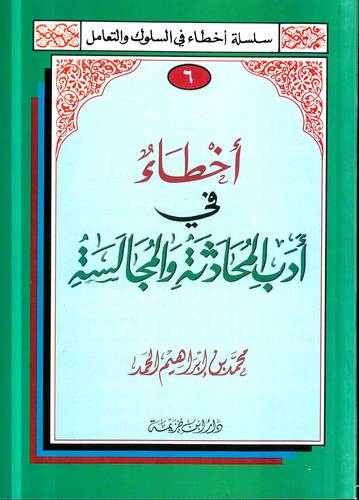 اخطاء في ادب المحادثة والمجالسة