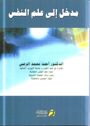 مدخل الى علم النفس 