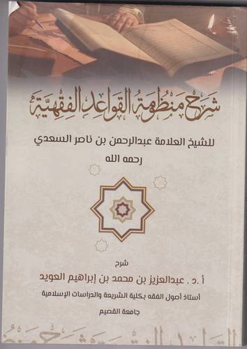 شرح منظومة القواعد الفقهية .. غلاف