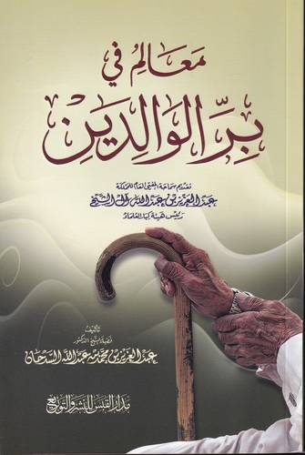 معالم في بر الوالدين