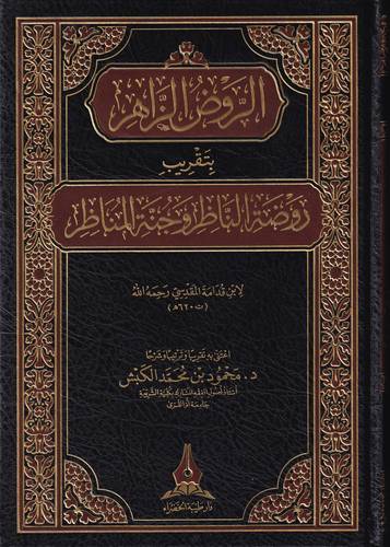 الروض الزاهر بتقريب روضة الناظر وجنة المناظر