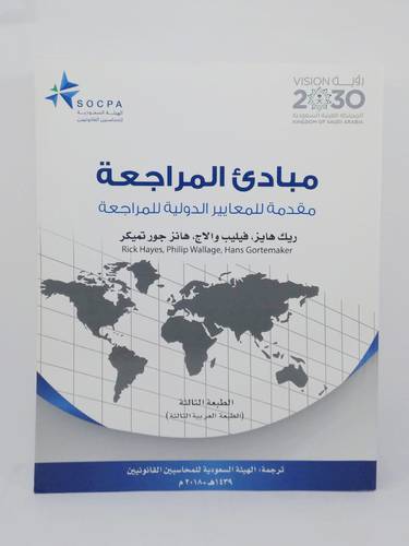 مبادئ المراجعة .. مقدمة للمعايير الدولية للمراجعة 
