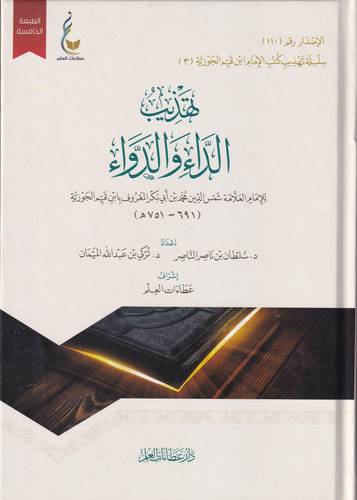 تهذيب الداء والدواء