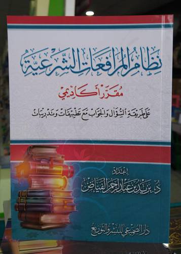 نظام المرافعات الشرعية .. على طريقة السؤال والجواب