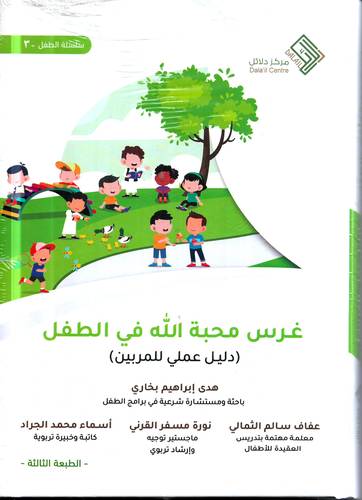 غرس محبة الله في الطفل .. دليل عملي للمربين