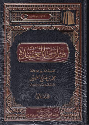 فتاوى العقيدة 2/1