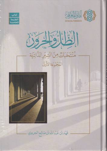 الظل والحرور .. منتخبات من السير الذاتية 