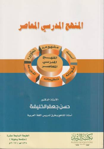 المنهج المدرسي المعاصر 