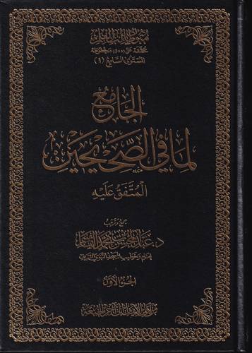 الجامع لما في الصحيحين .. المتفق عليه 1/3