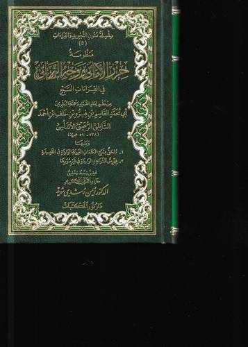 منظومة حرز الاماني ووجه التهاني في القراءات السبع 