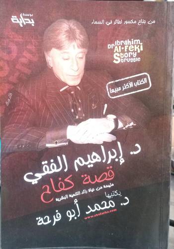 قصة نجاح د. ابراهيم الفقي 