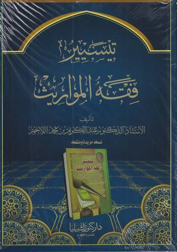 تيسير فقه المواريث .. غلاف