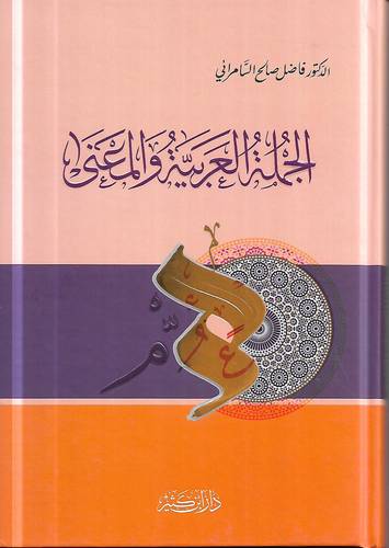 الجملة العربية والمعنى 
