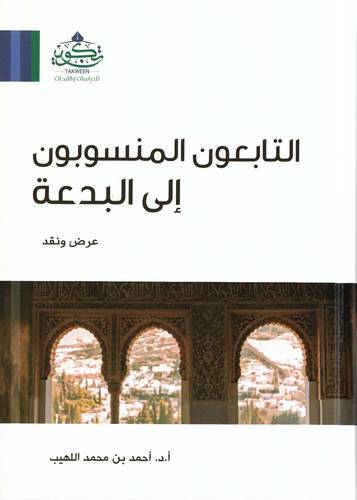 التابعون المنسوبون الى البدعة