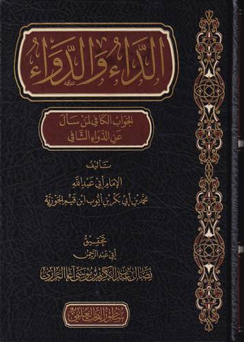 الداء والدواء .. الجواب الكافي لمن سال عن الدواء الشافي