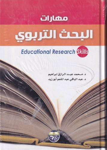 مهارات البحث التربوي