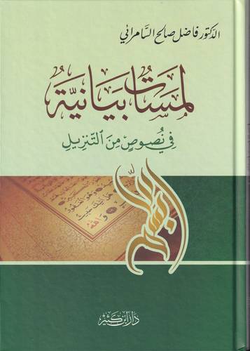 لمسات بيانية في نصوص من التنزيل