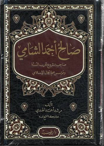 صالح احمد الشامي .. صاحب مشروع تقريب السنة 