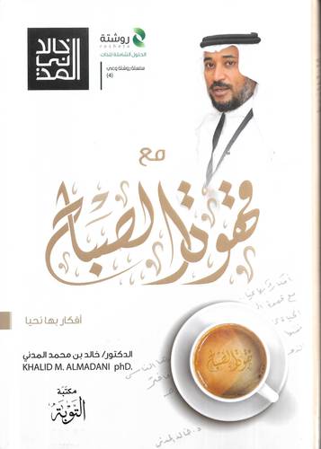 مع قهوة الصباح .. افكار بها نحيا