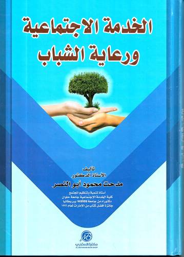 الخدمة الاجتماعية ورعاية الشباب