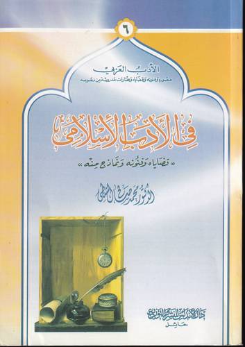 في الادب الاسلامي 