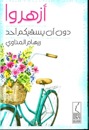 ازهروا دون ان يستقيم احد
