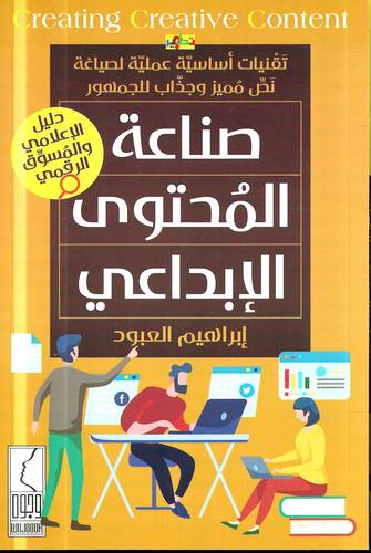 صناعة المحتوى الابداعي