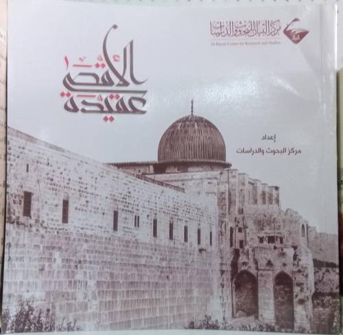 الاقصى عقيدة 