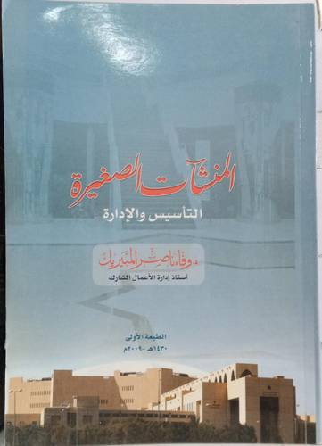 المنشات الصغيرة .. التاسيس والادارة