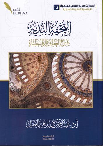 التحفة الندية شرح العقيدة الواسطية